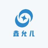 鑫允儿