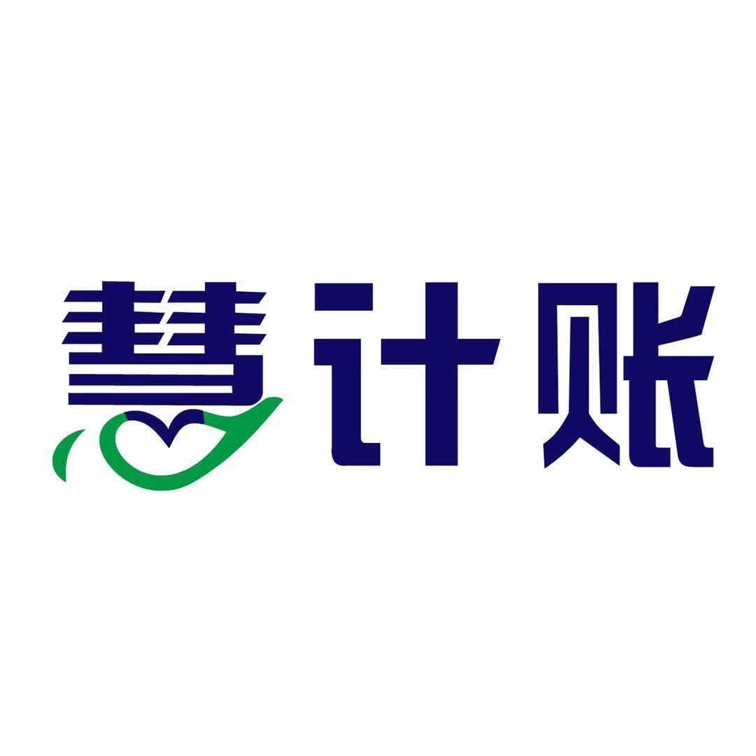 伊川慧计账