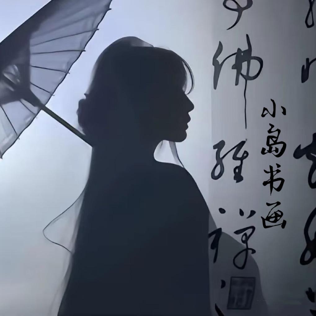 小岛书画