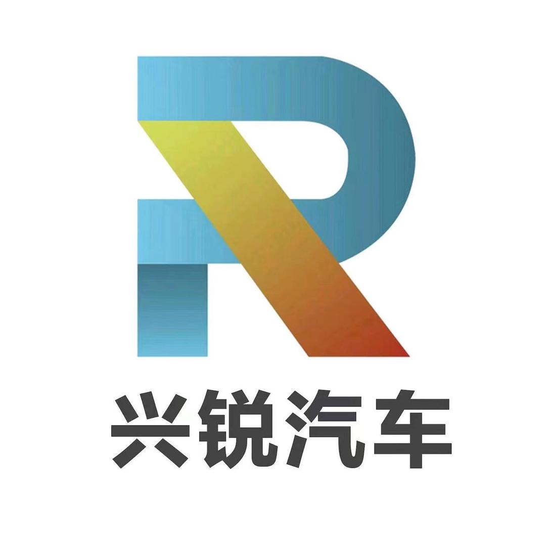 兴锐汽车集团