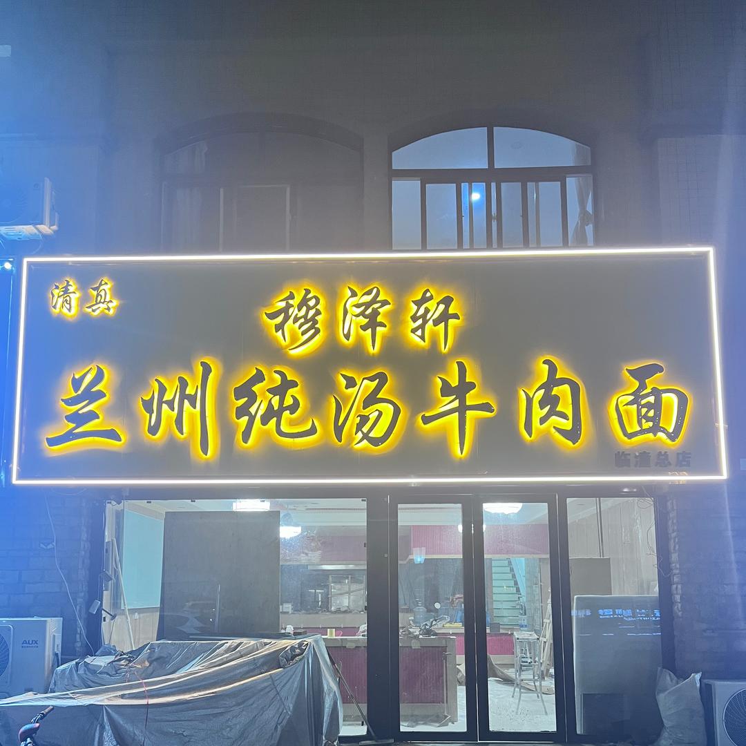 穆泽轩纯汤牛肉面