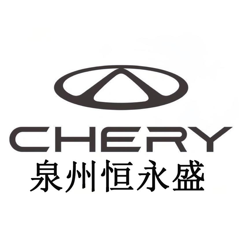 奇瑞泉州恒永盛体验中心