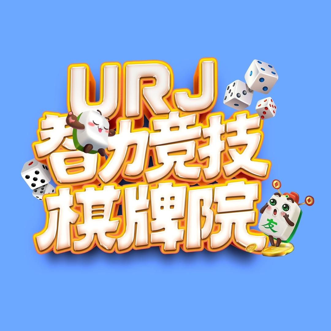 URJ智力竞技棋牌院-上海敲麻