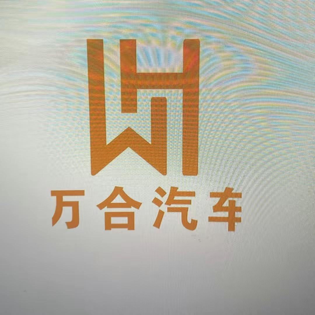 阜阳万合汽车瑞瑞