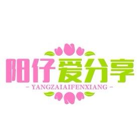 阳仔爱分享