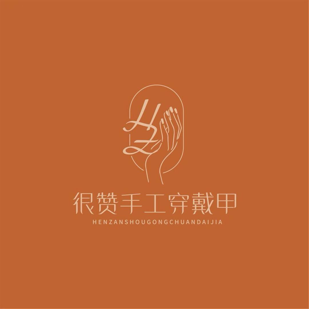很赞手工穿戴甲2店