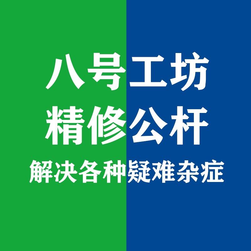 八号工坊