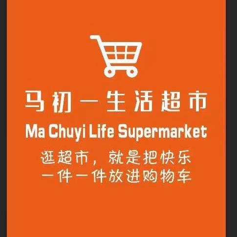 马初一生活百货超市