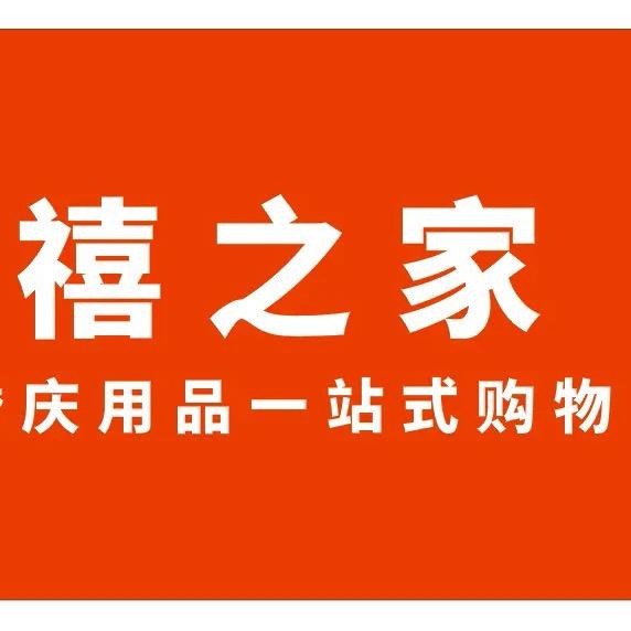 禧之家喜铺