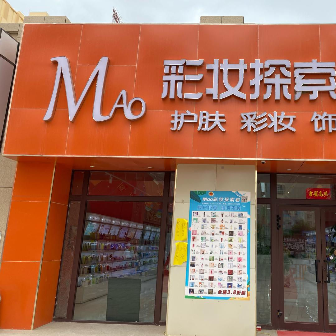 Mao彩妆（金桥步行街）