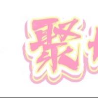 聚好焐
