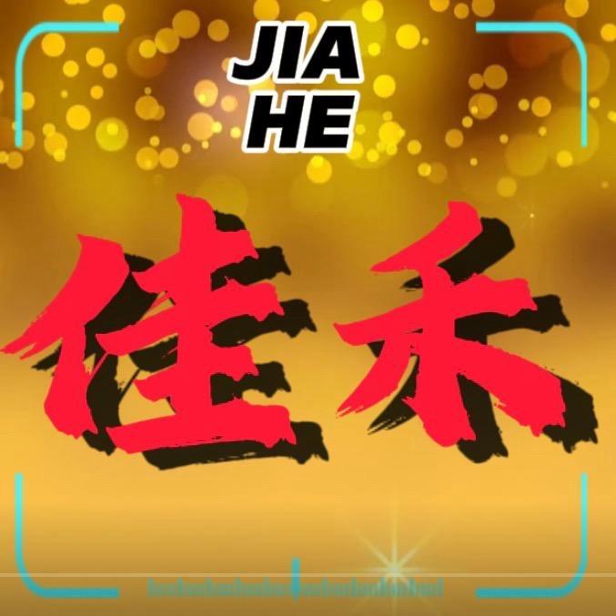 佳禾