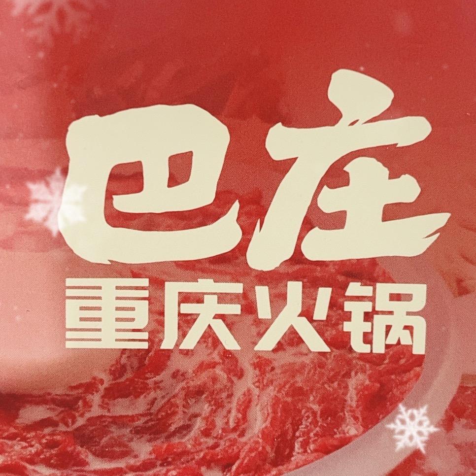 巴庄重庆火锅（涉县店）