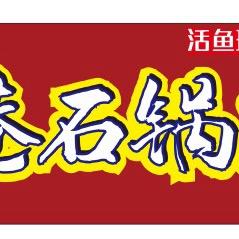 蜀围喜港石锅麻麻鱼官方号