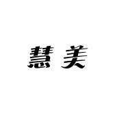 慧美家居