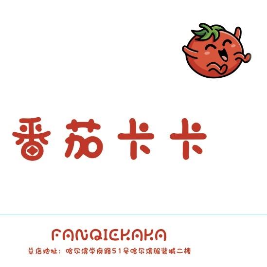 番茄卡卡(服装城店)