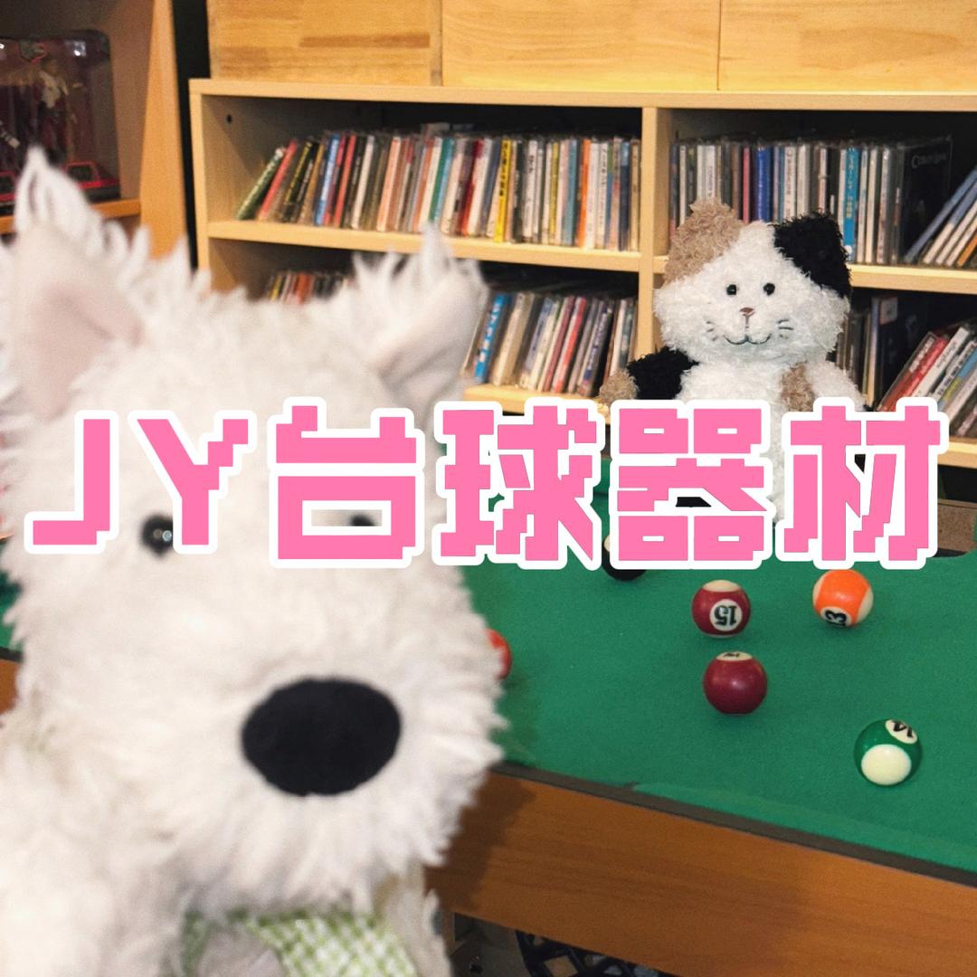 弋阳JY台球器材🎱
