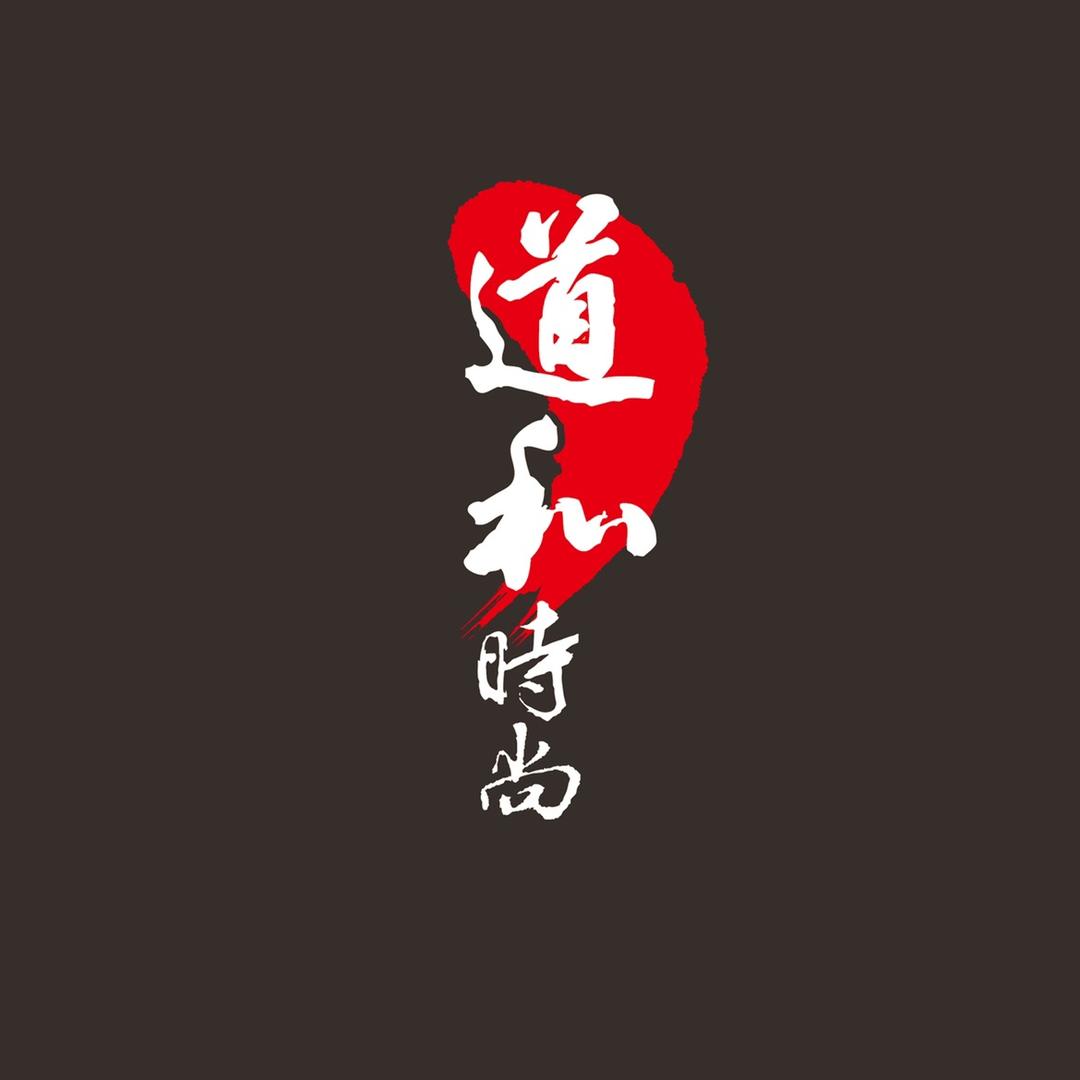 道和时尚广州梵蒂化妆品有限公司个人护理专卖店