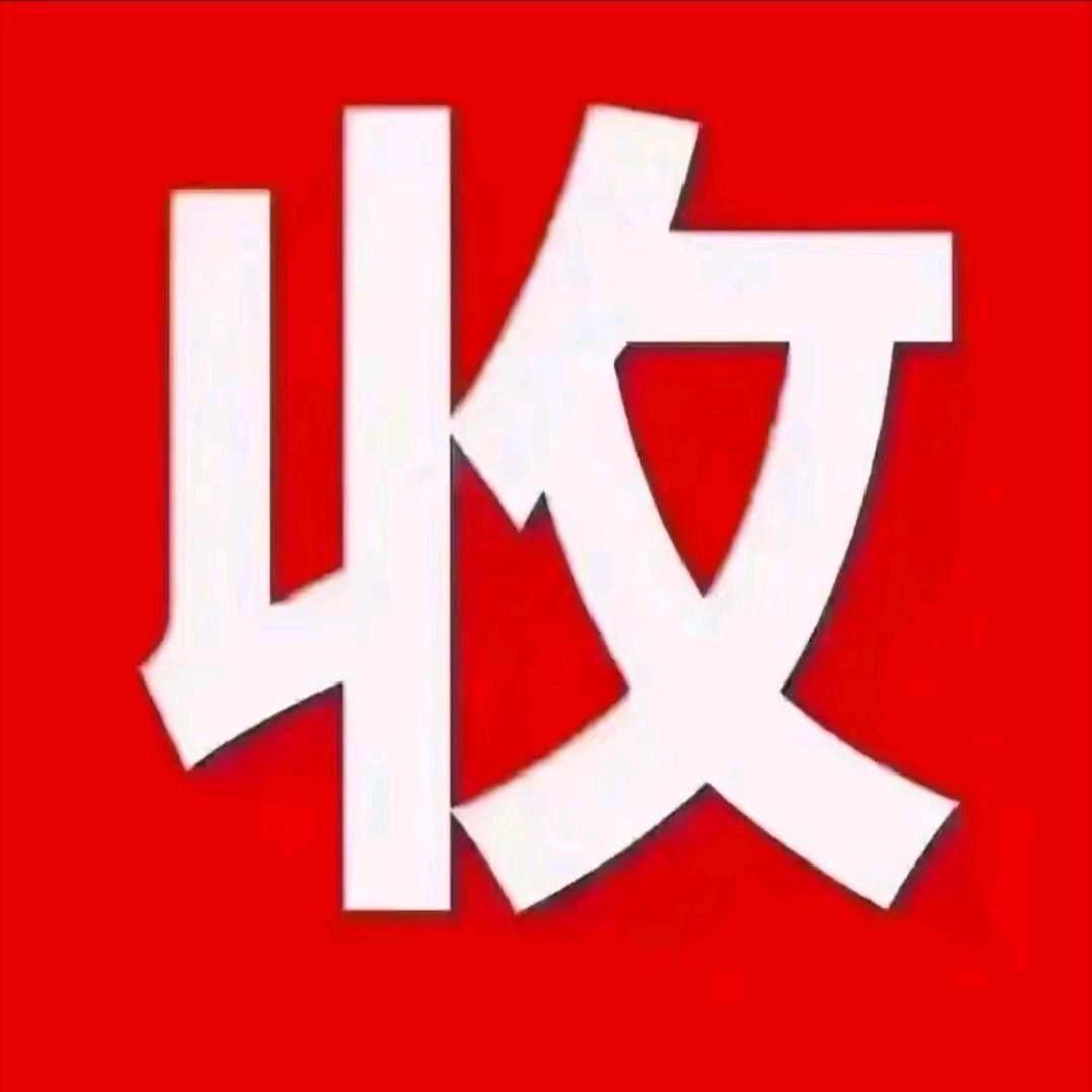 收收收
