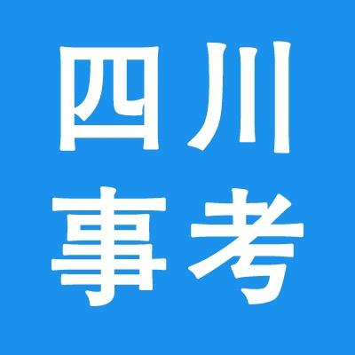 四川事考通