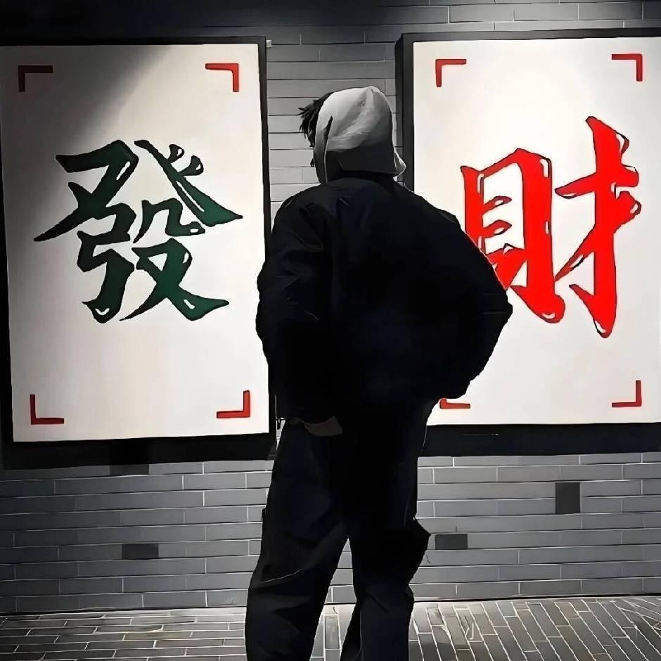 鐳、霸
