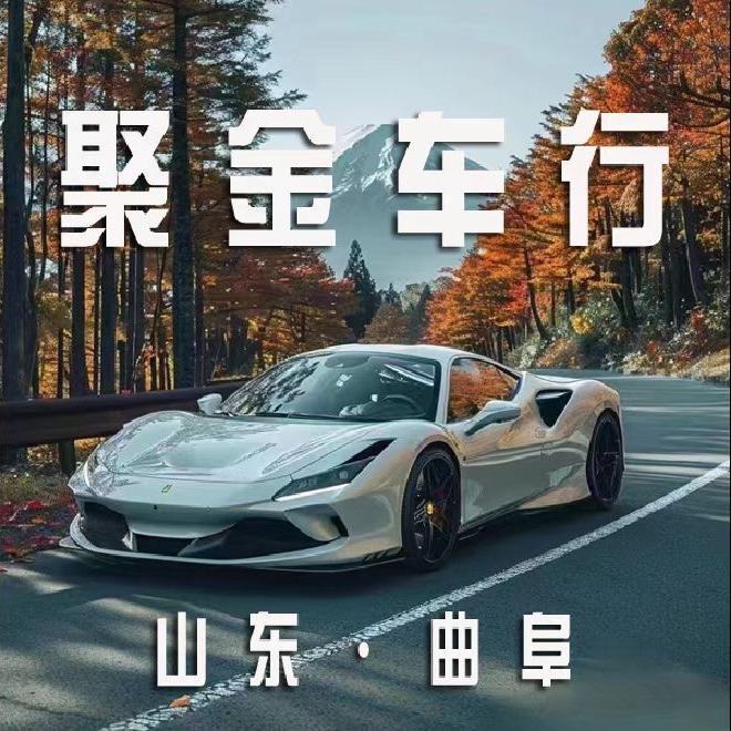 曲阜聚金车行