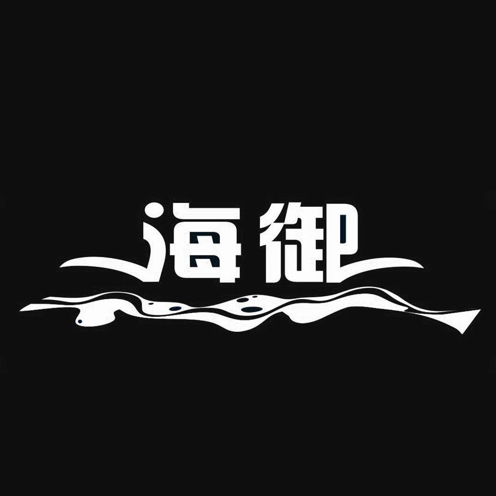 海御路亚