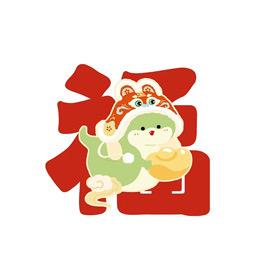 福来年货