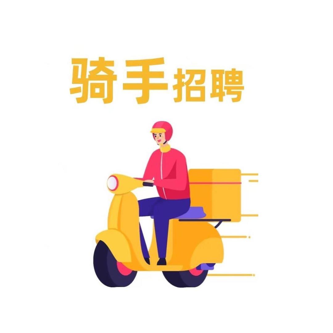 保保骑手招聘