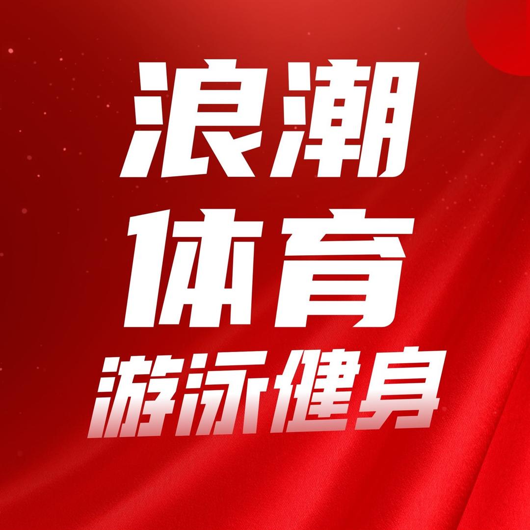 沅江浪潮游泳健身