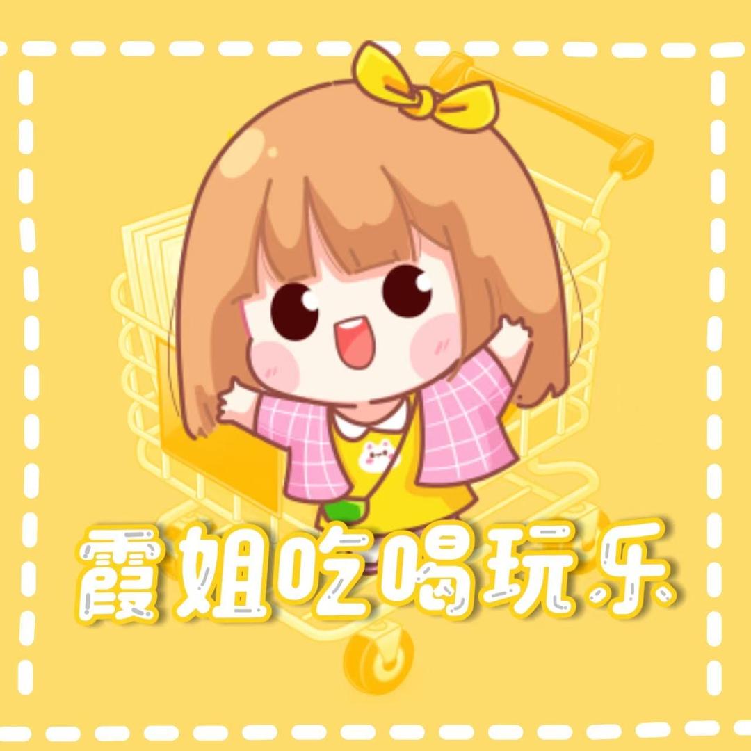 霞姐吃喝玩乐