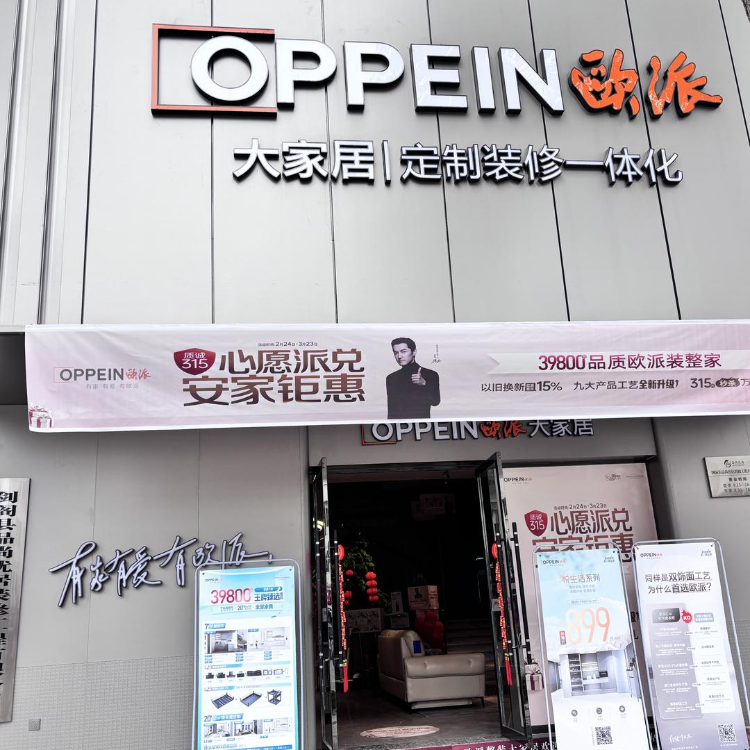 剑阁欧派大家居