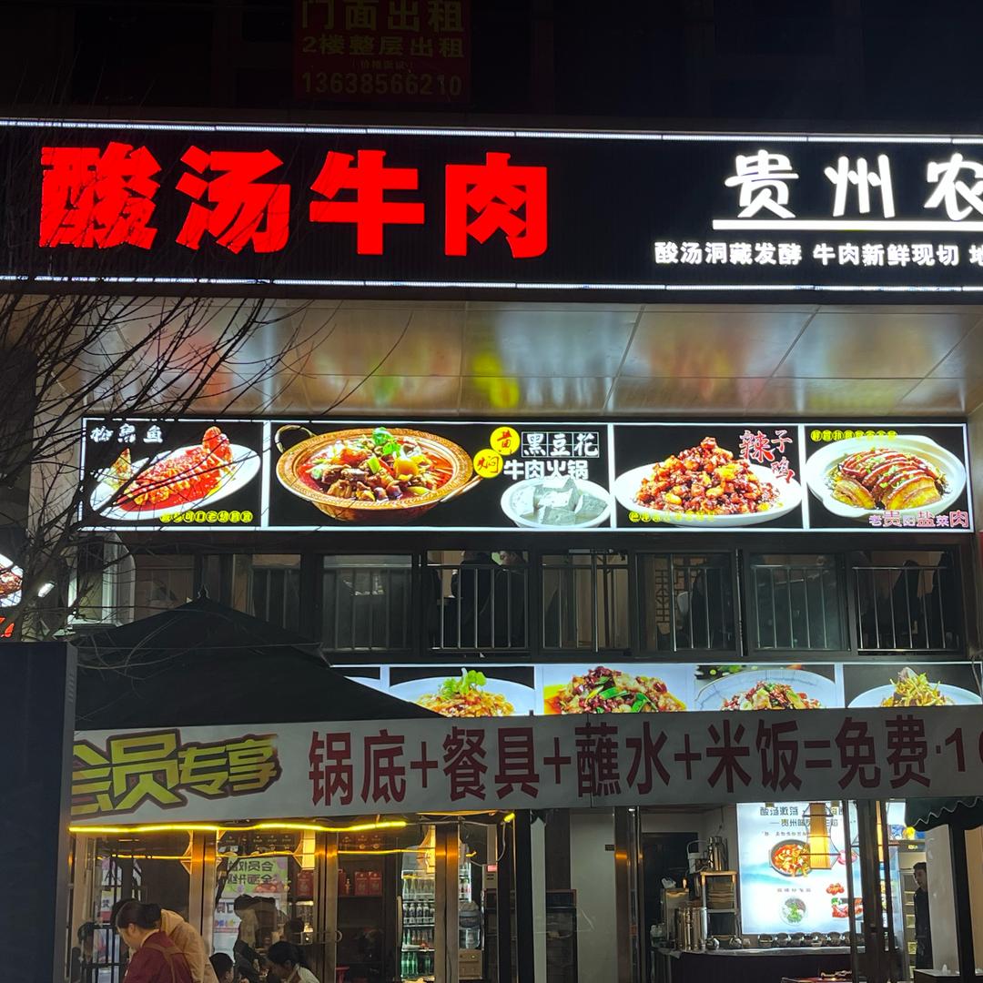 随缘酸汤牛肉3号