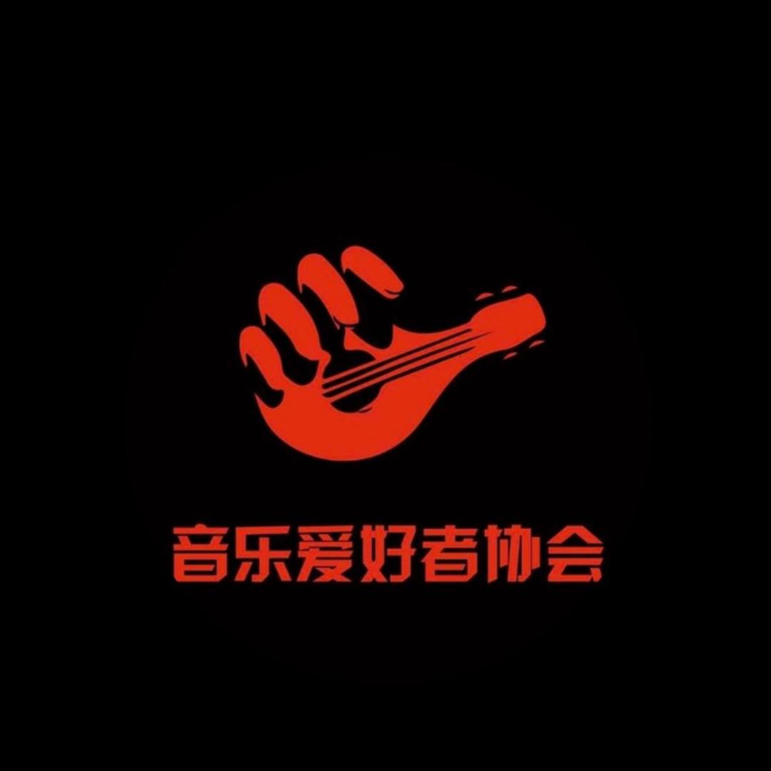 菏泽学院 音乐爱好者协会