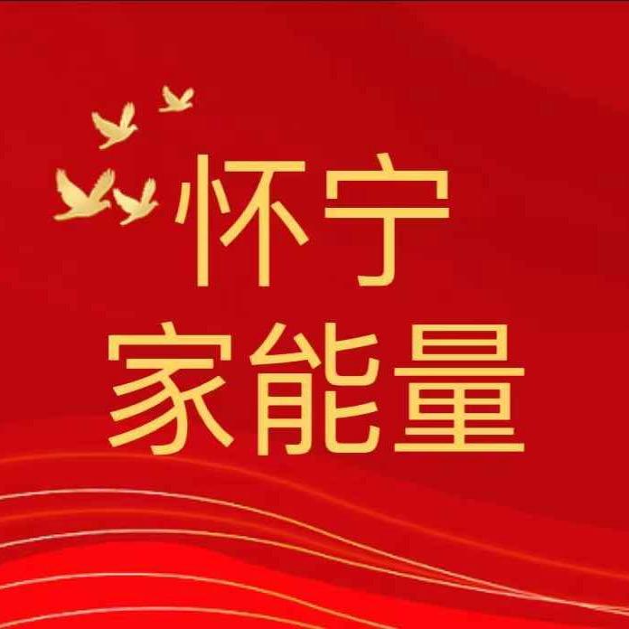 怀宁家能量