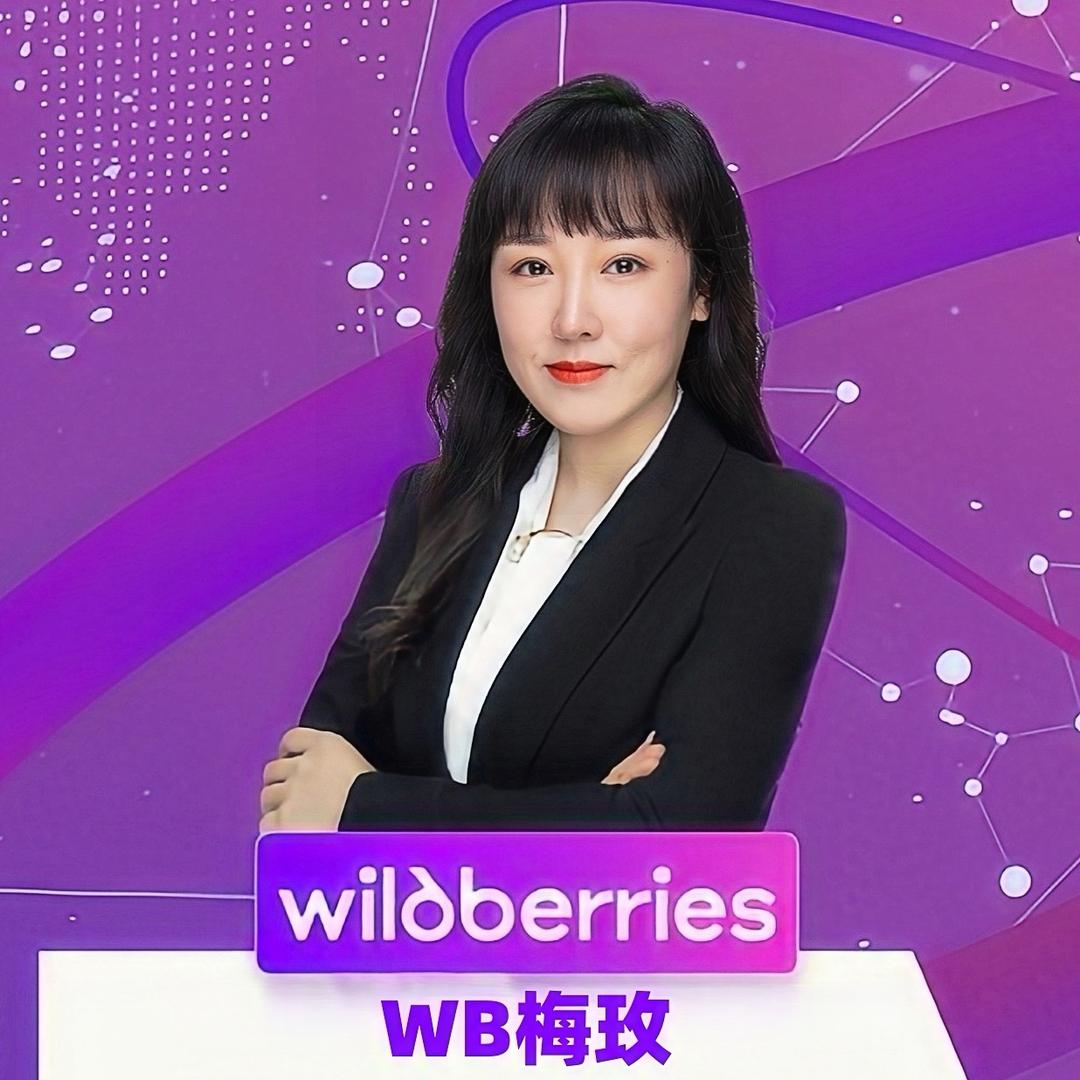 WB梅玫：聊俄区跨境