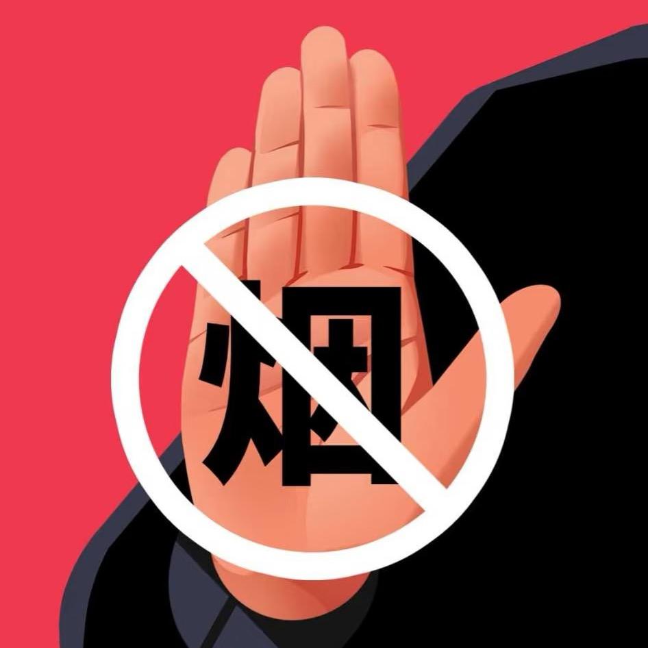 科学戒烟🚬一戒到底