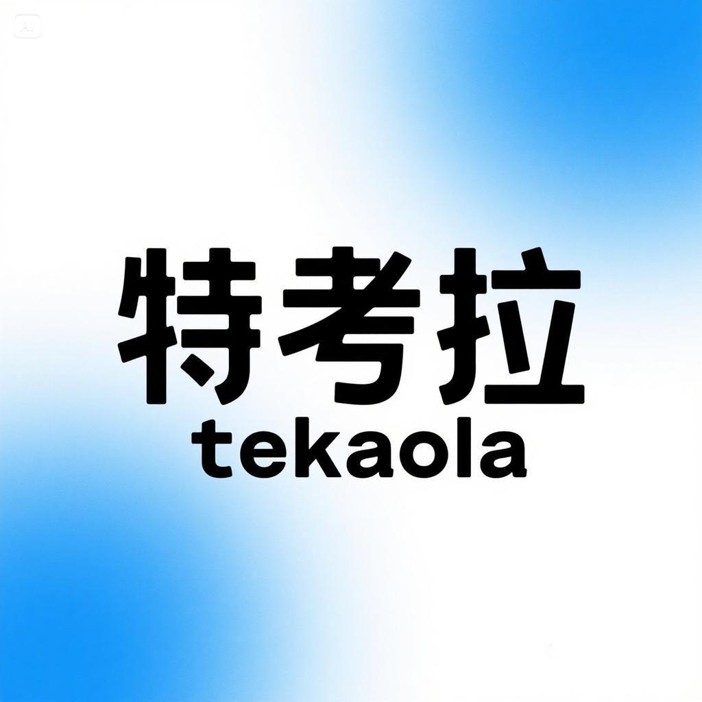 特考拉数码旗舰店