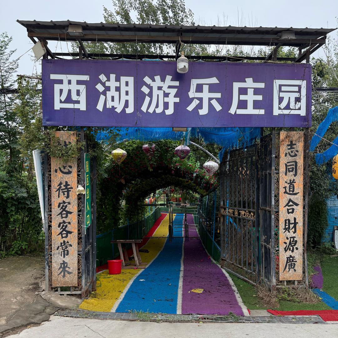 西湖游乐庄园官方号