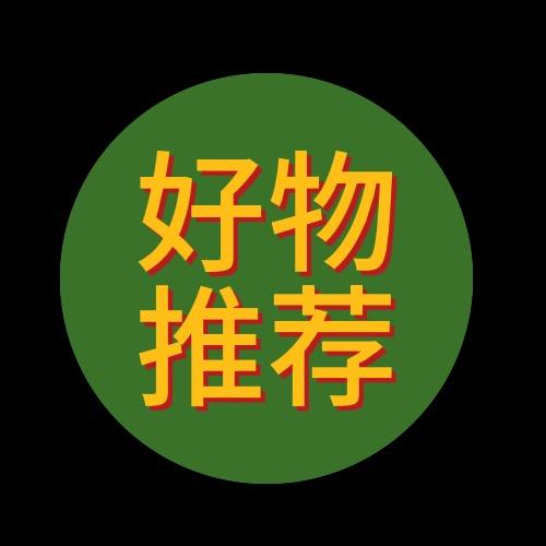 霸王师奶好物推荐