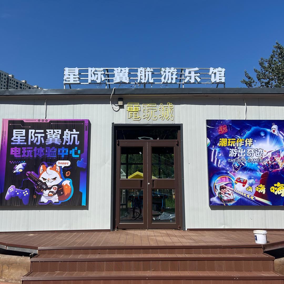 星际翼航游乐馆官方号