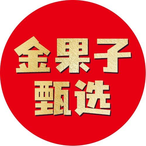 金果子甄选