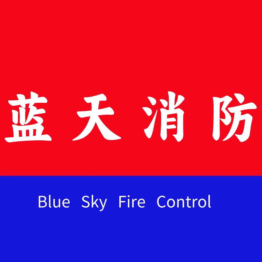 蓝天·消防交通全品类供应商