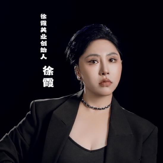 徐霞美业官方账号
