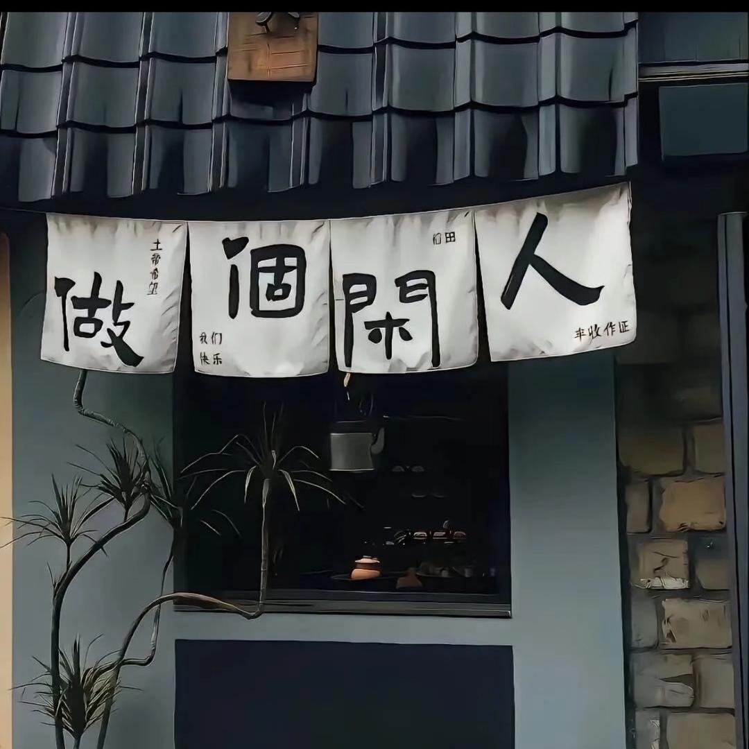 文正（误入球途）