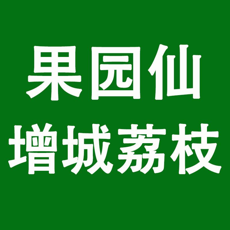果园仙增城荔枝