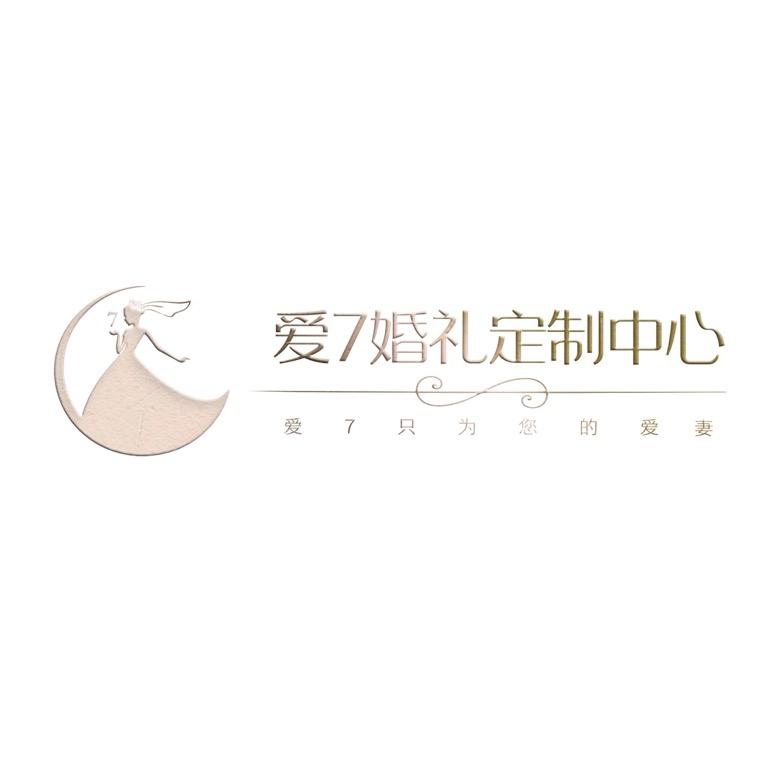 爱7婚礼定制中心官方号