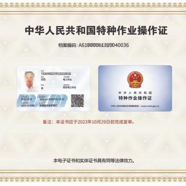 特种作业操作证