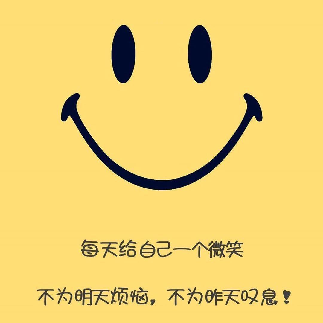 每天给自己一个微笑