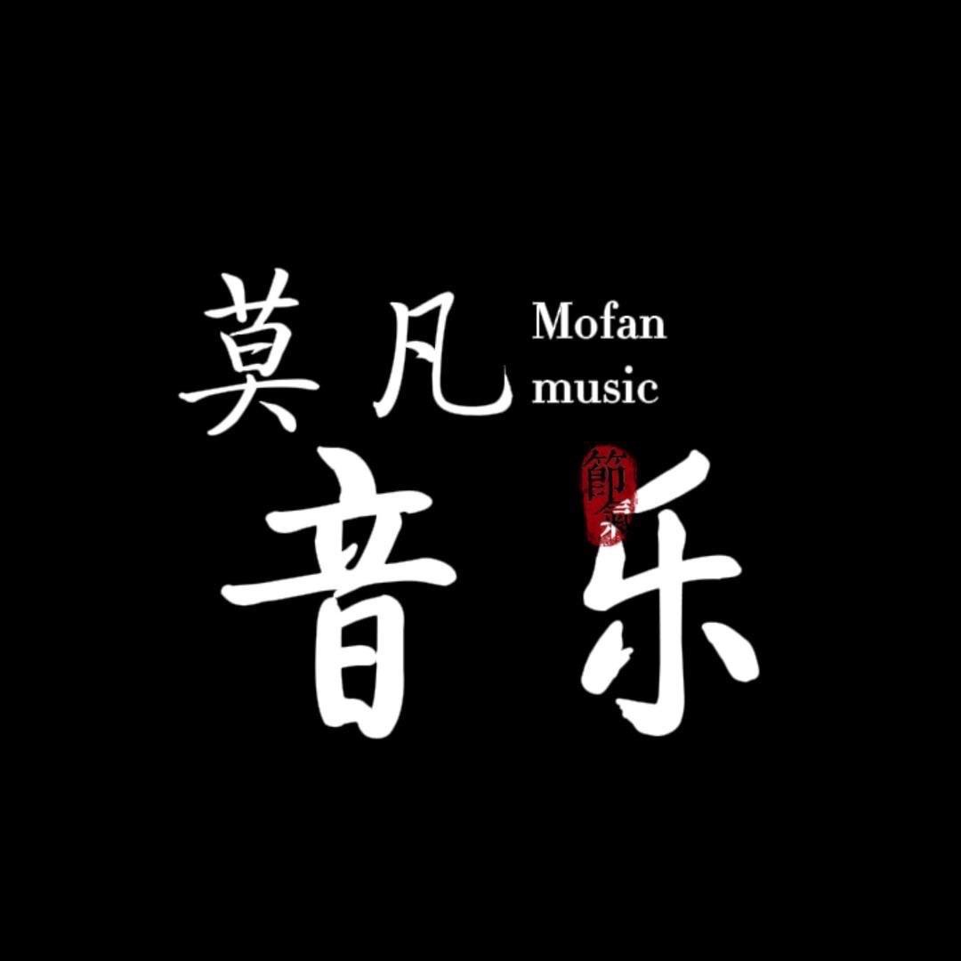 莫凡音乐